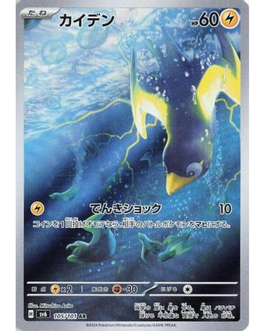 Wattrel - 105/101 (105/101) - SV6 Transformation Mask Holofoil