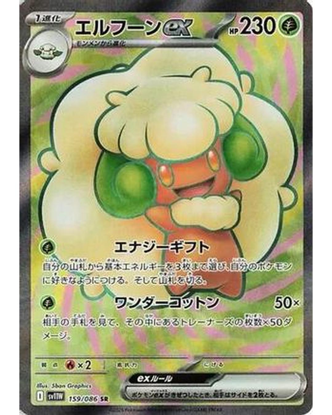 Whimsicott ex - 159/086 (159/086) - SV11W White Flare Holofoil