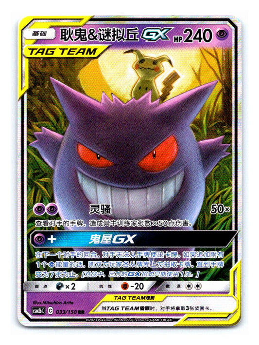 Gengar & Mimikyu GX - 33