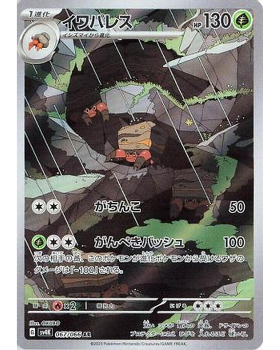 Crustle - 067/066 (067/066) - SV4K Ancient Roar Holofoil