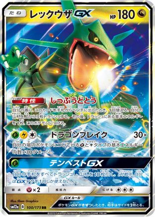 Rayquaza GX (100/173) - SM12a TAG TEAM GX Tag All Stars Holofoil