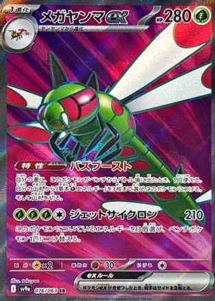 Yanmega ex - 076/063 (076/063) - SV9a Heat Wave Arena Holofoil